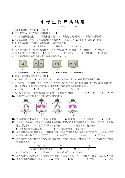 中考生物经典试题(带答案)