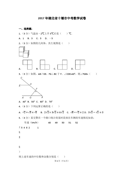 2017年湖北省十堰市中考数学试卷