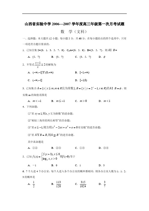 山西省实验中学2006—2007学年度高三年级第一次月考试题(数学文)