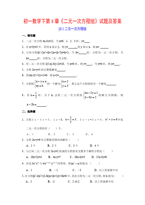 初一数学下第8章《二元一次方程组》试题及答案.doc