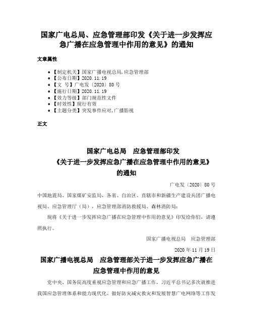 国家广电总局、应急管理部印发《关于进一步发挥应急广播在应急管理中作用的意见》的通知