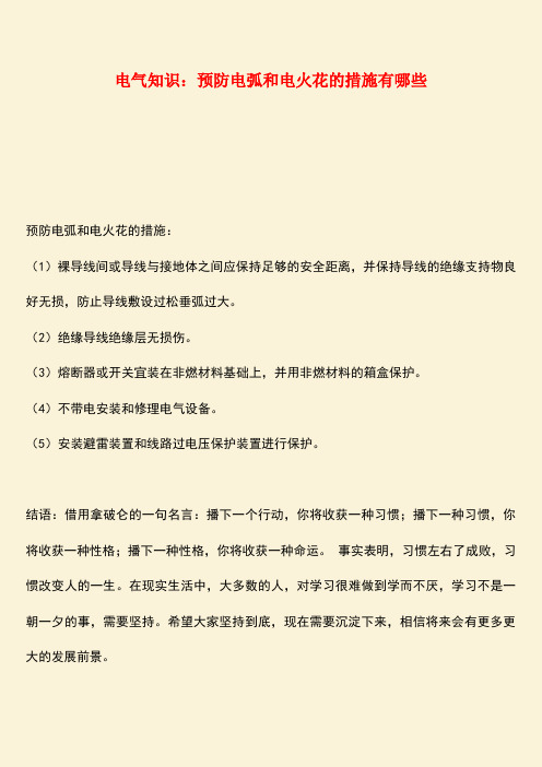 推荐：电气知识：预防电弧和电火花的措施有哪些