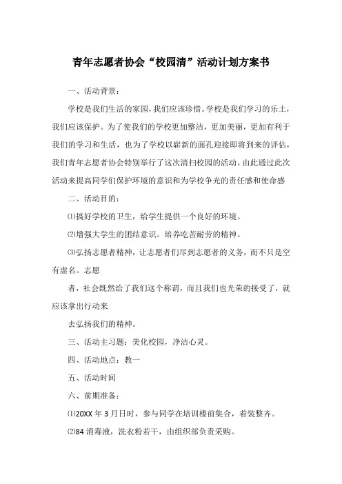 青年志愿者协会“校园清”活动计划方案书