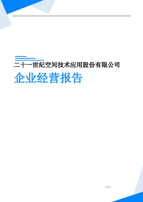 二十一世纪空间技术应用股份有限公司企业经营报告-鹰眼通