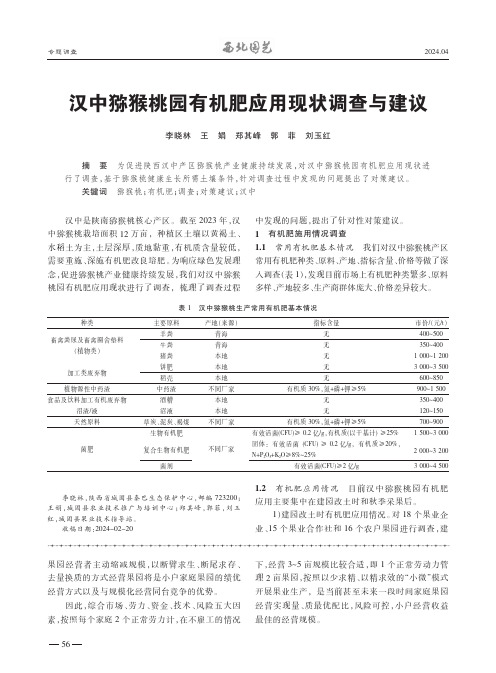 汉中猕猴桃园有机肥应用现状调查与建议