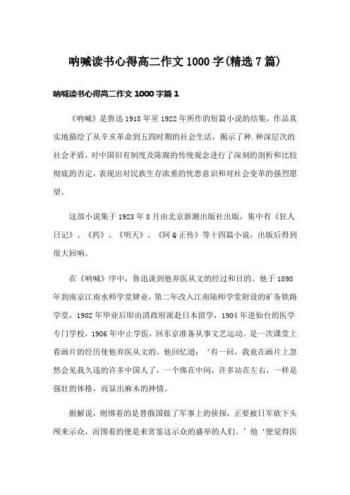 呐喊读书心得高二作文1000字(精选7篇)