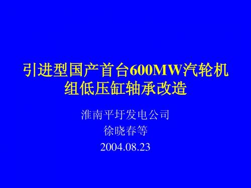 引进型国产首台600MW汽轮机组6-8号轴承改造