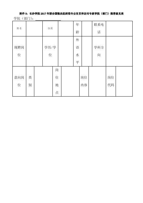 业官员和访问专家学院(部门)推荐意见表