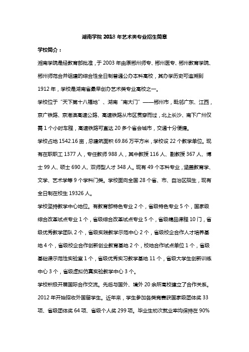 2018年湖南学院艺术类招生简章