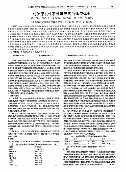 对肺原发性恶性淋巴瘤的诊疗体会