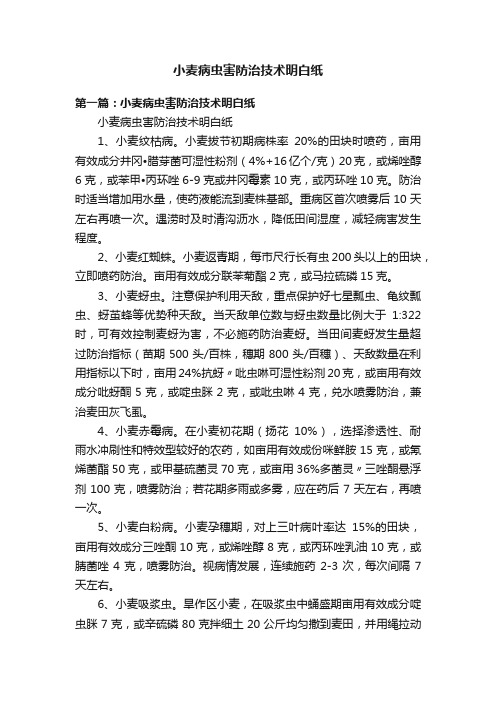 小麦病虫害防治技术明白纸