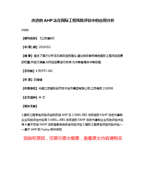 改进的AHP法在国际工程风险评估中的应用分析