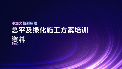 总平及绿化施工方案培训资料