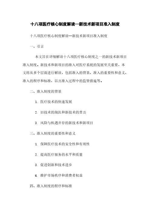 十八项医疗核心制度解读—新技术新项目准入制度