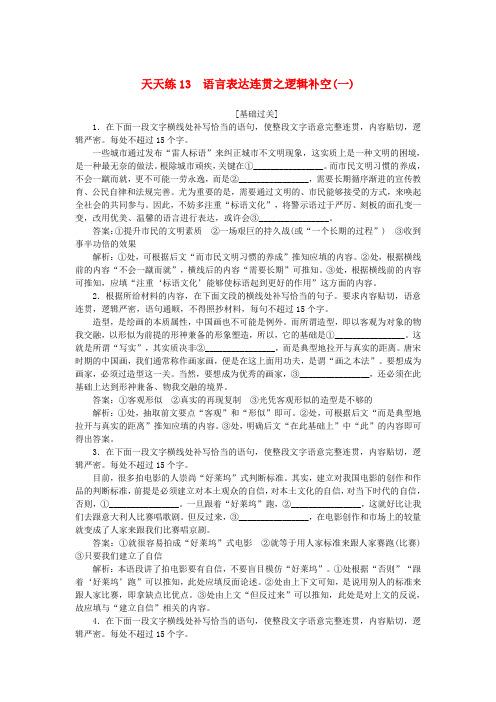 全程训练2019年高考语文一轮复习天天练13语言表达连贯之逻辑补空一