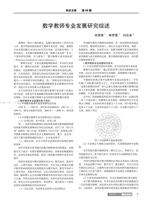 数学教师专业发展研究综述