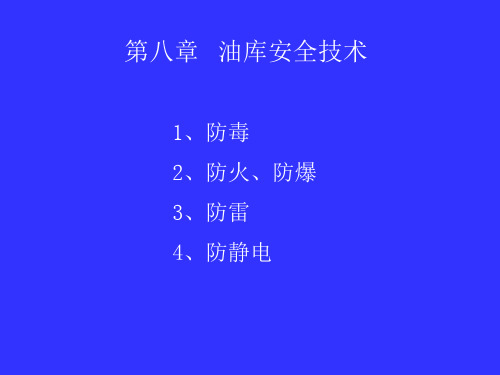 油气储存与装卸：第八章 油气储存与装卸：安全技术