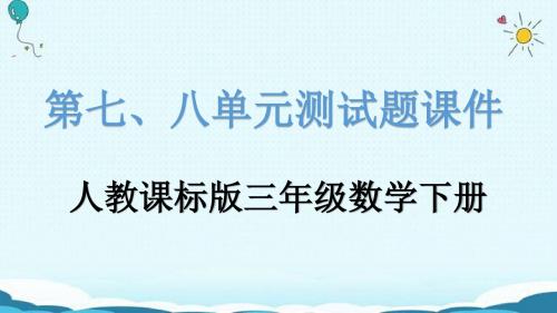 三年级数学下册第七、八单元测试题课件(有答案)-人教课标版