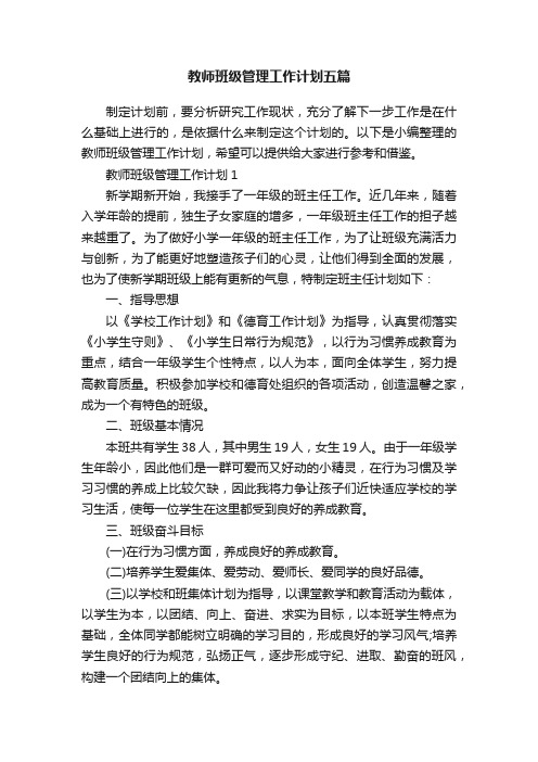 教师班级管理工作计划五篇