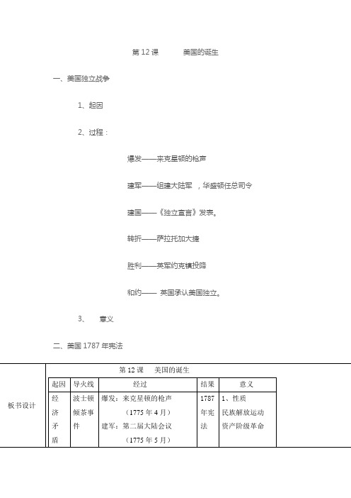 第12课美国的诞生教学设计