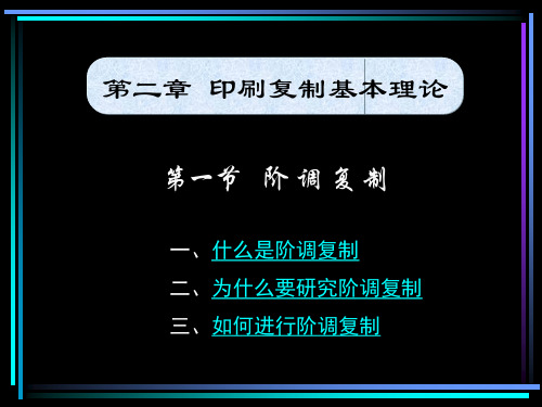 2.第二章  印刷复制基本理论