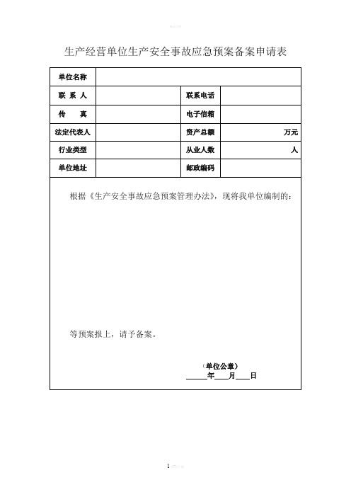 企业应急预案备案申请表及附件