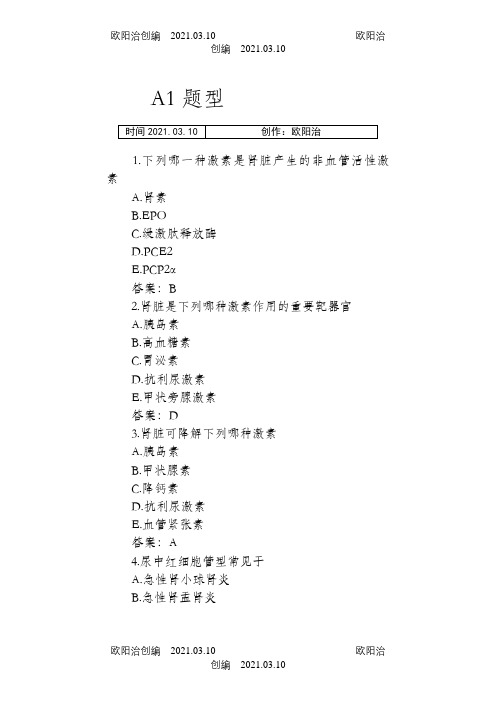 内科学泌尿系统疾病习题及参考答案之欧阳治创编