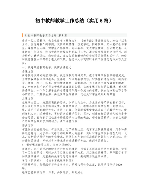 初中教师教学工作总结(实用5篇)