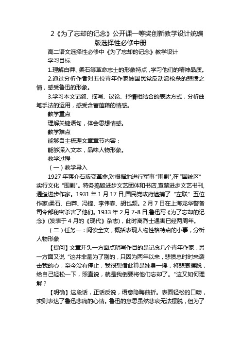 2《为了忘却的记念》公开课一等奖创新教学设计统编版选择性必修中册