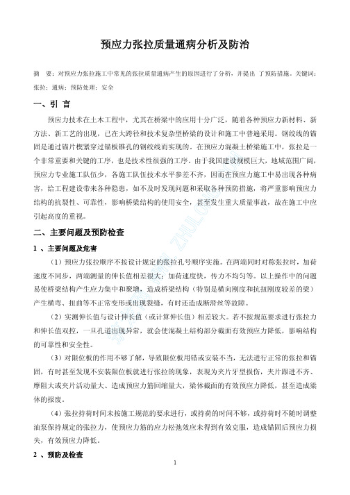 预应力张拉质量通病分析及防治_pdf