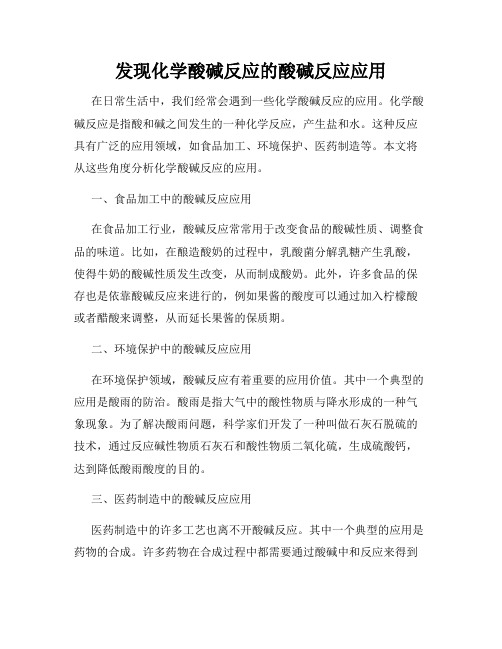 发现化学酸碱反应的酸碱反应应用