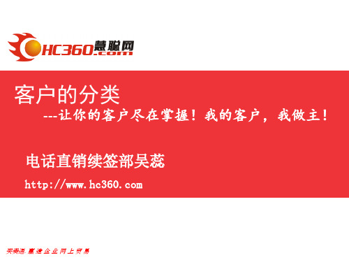 电话销售训客户性格的分析及分类