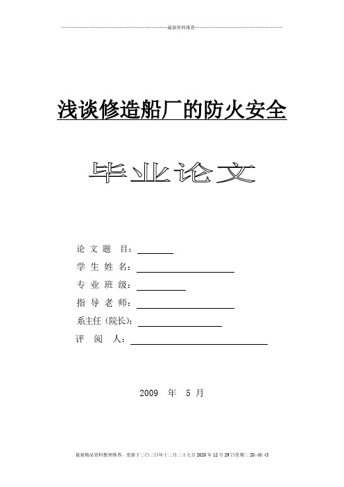 浅谈修造船厂的防火安全