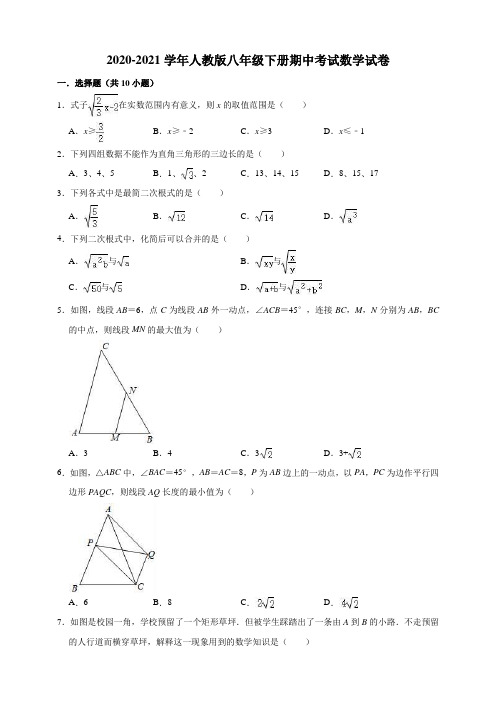 【精品】2020-2021学年人教版八年级下册期中考试数学试卷(解析版)