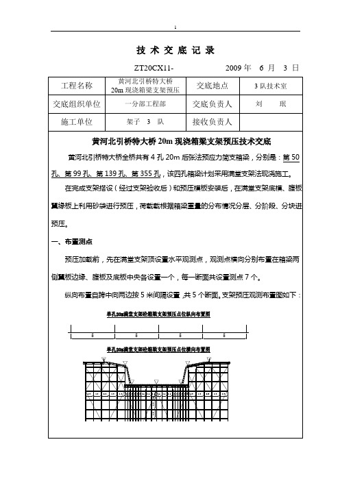 20m现浇箱梁支架预压技术交底