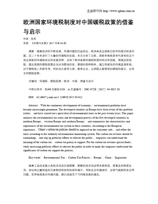 欧洲国家环境税制度对中国碳税政策的借鉴与启示