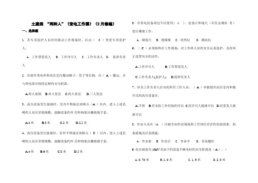 2022年南方电网安规考试题库土建类“两种人”变电工作票2月