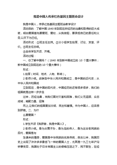 我是中国人传承红色基因主题班会设计