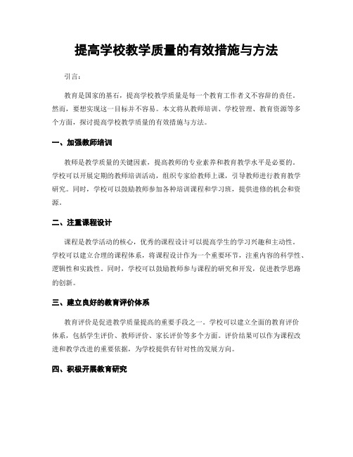 提高学校教学质量的有效措施与方法