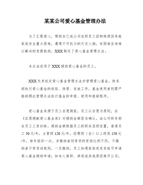 某某公司爱心基金管理办法