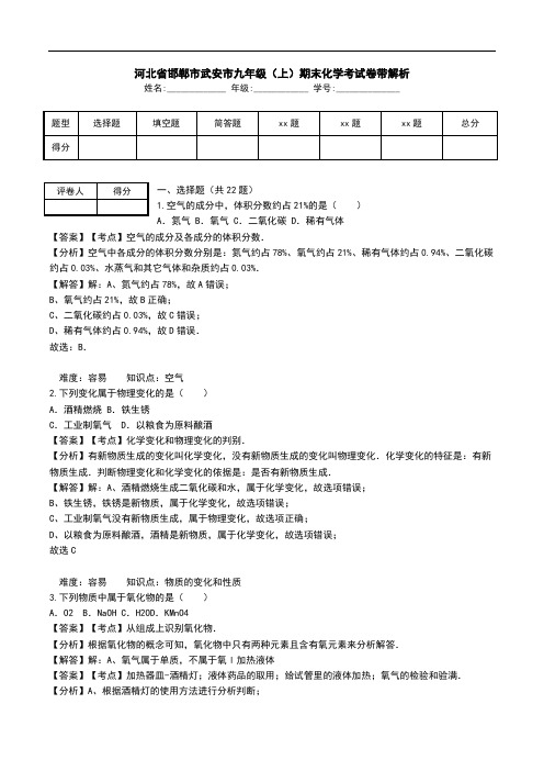 河北省邯郸市武安市九年级(上)期末化学考试卷带解析.doc