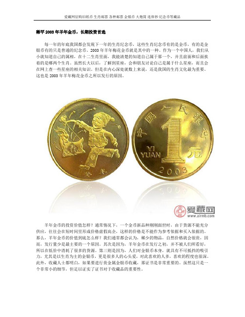 稀罕2003年羊年金币,长期投资首选