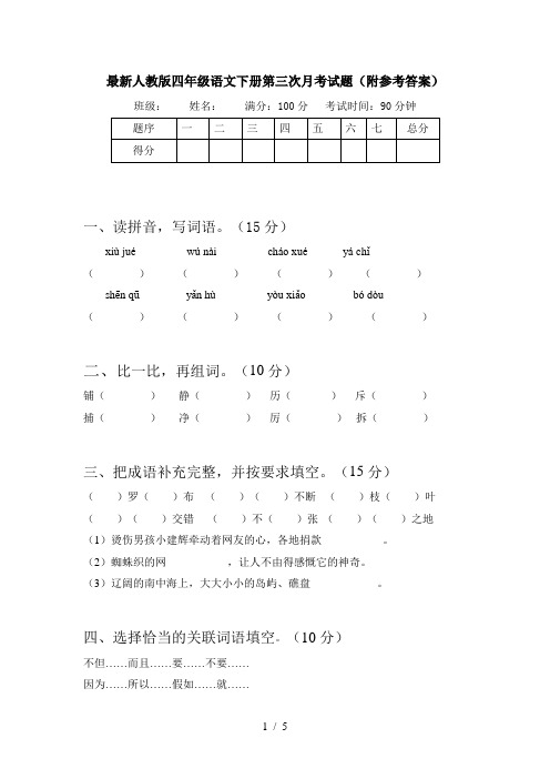 最新人教版四年级语文下册第三次月考试题(附参考答案)