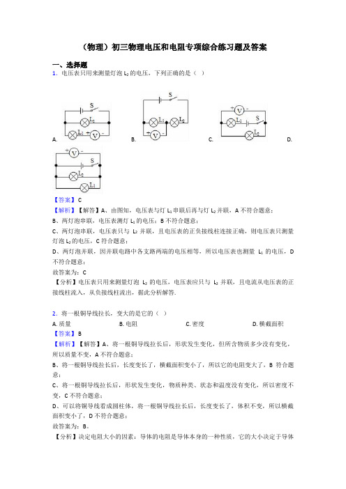 (物理)初三物理电压和电阻专项综合练习题及答案