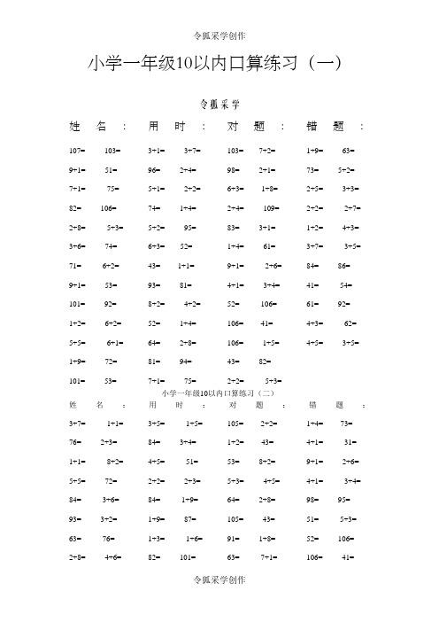 一年级10以内口算100道题(共20套)-直接打印版之令狐采学创编