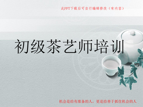 初级茶艺师培训PPT课件
