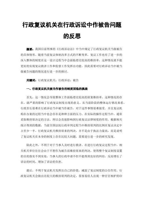 行政复议机关在行政诉讼中作被告问题的反思