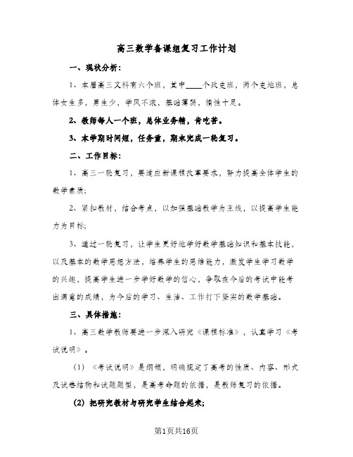 高三数学备课组复习工作计划(4篇)