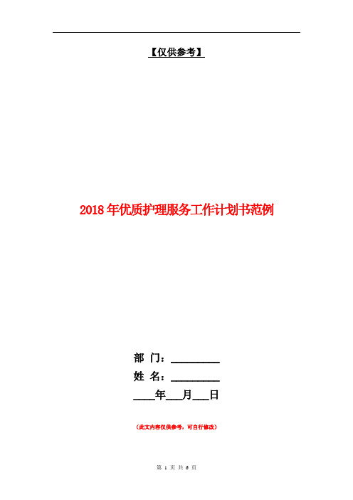 2018年优质护理服务工作计划书范例【最新版】