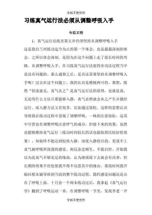 习练真气运行法必须从调整呼吸入手之令狐文艳创作